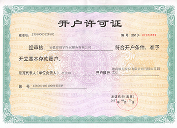 开户许可证