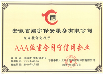 AAA级重合同守信用企业