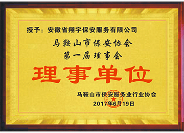 保安协会理事单位