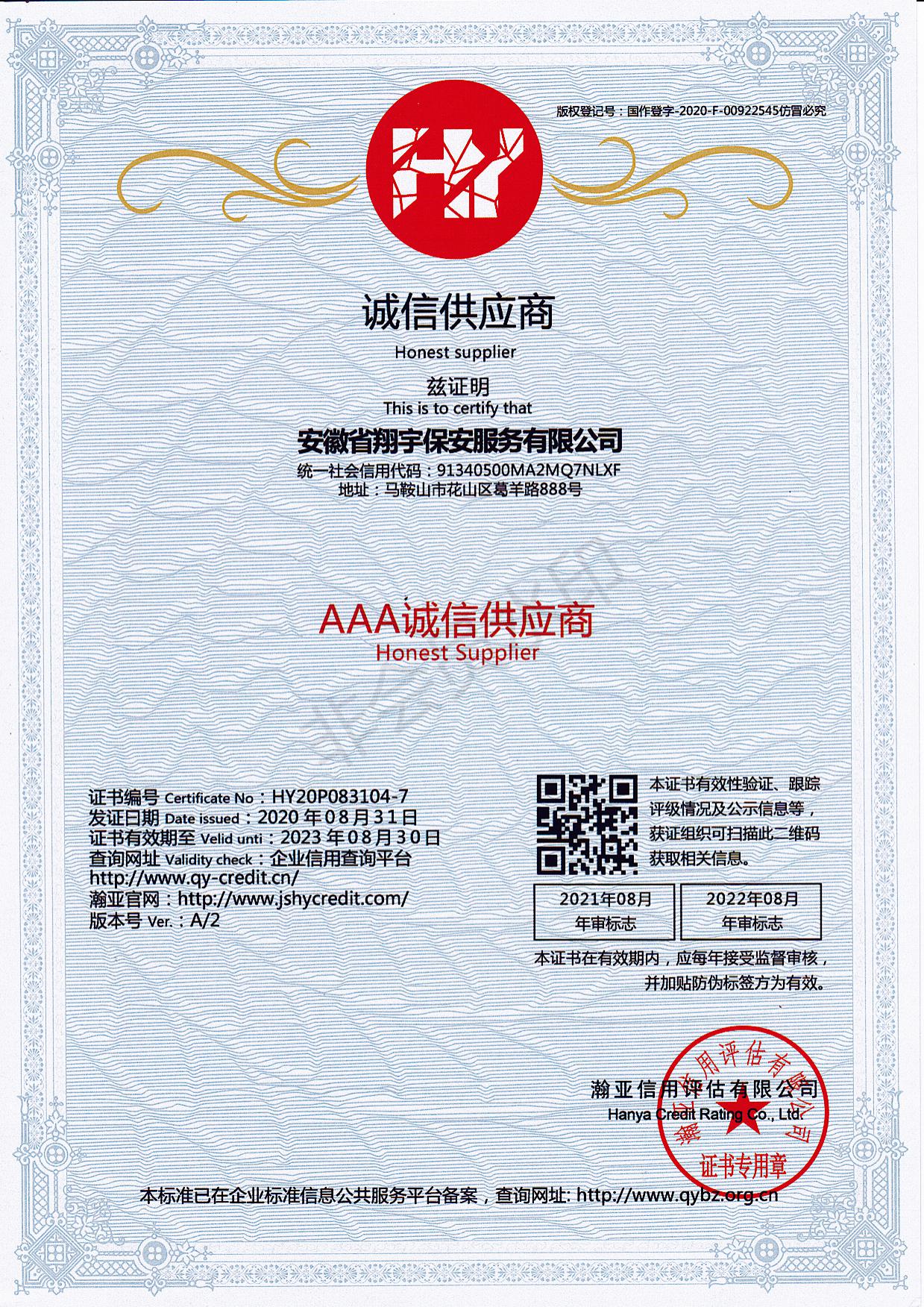 AAA 诚信供应商