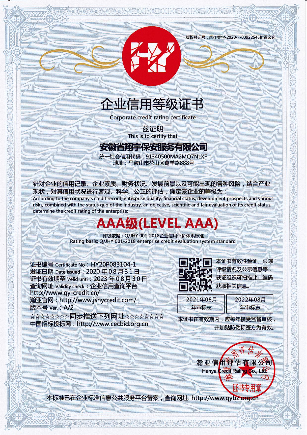 AAA 企业信用等级证书